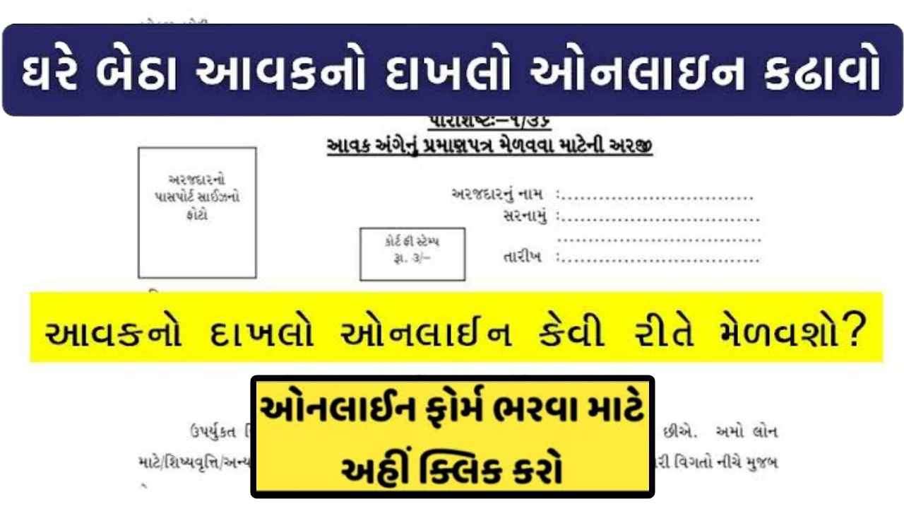 Aavak No Dakhlo From Digital Gujarat