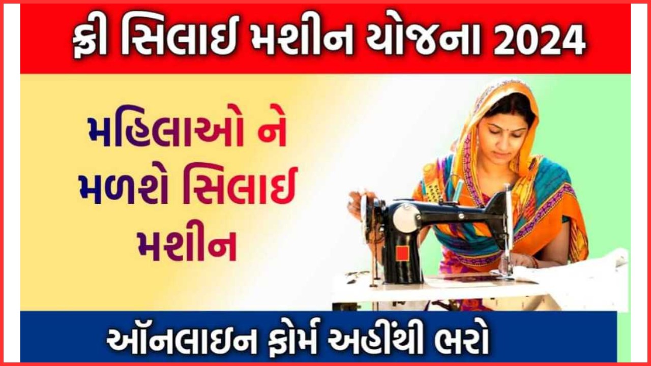 Free Sewing Machine Scheme Gujarat