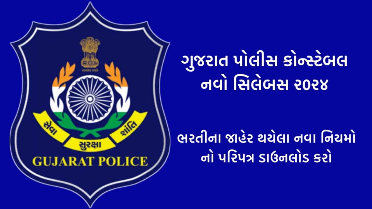 Gujarat Police Syllabus 2024