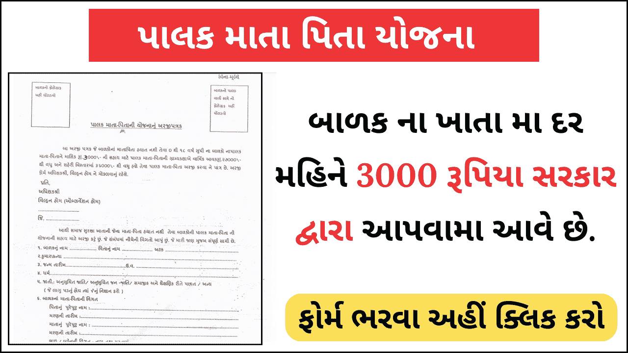 Palak Mata Pita Yojana By Gujarat Government