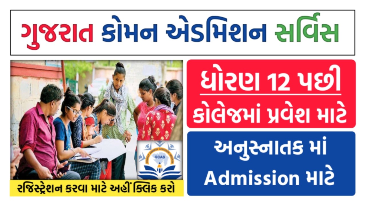 Gujarat Common Admission Service Portal 2024-25