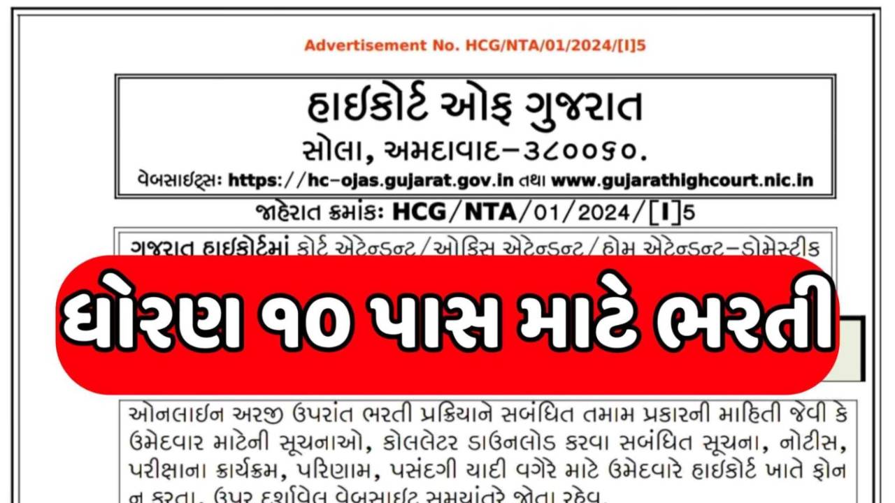 Gujarat Highcourt Attendant Recruitment 2024