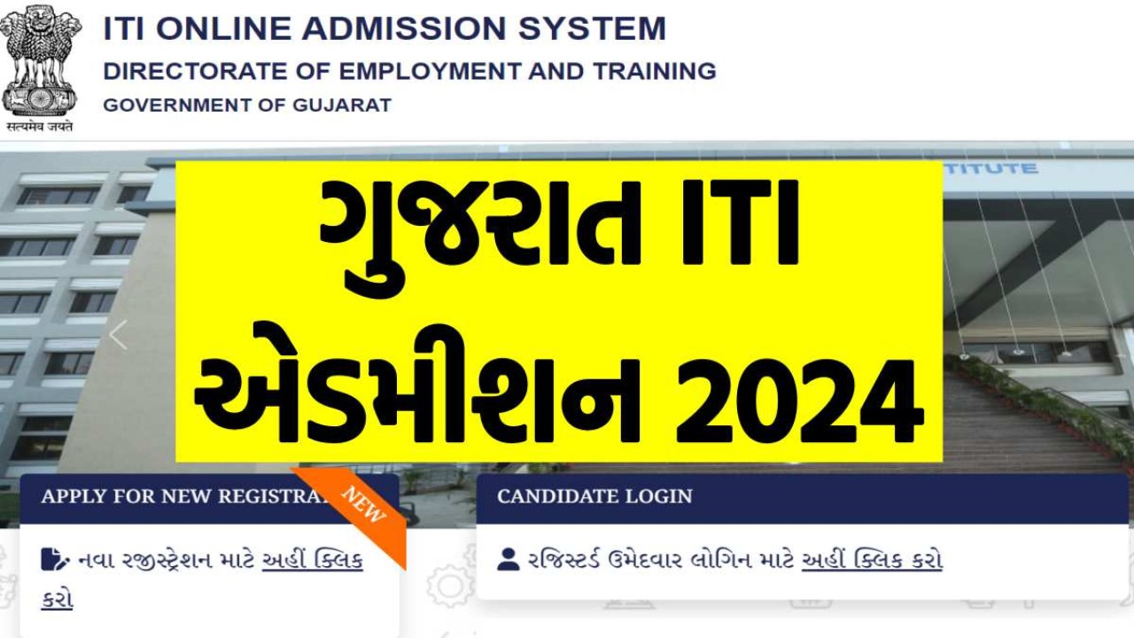 Gujarat ITI Admission 2024