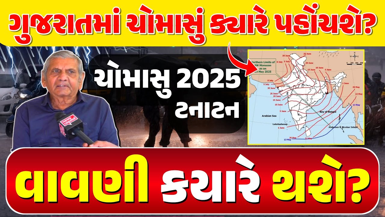 Gujarat Monsoon Date 2025