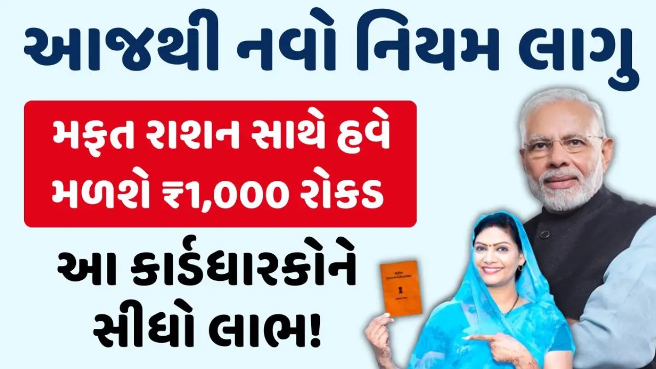 Ration Card New Rule 1000 Cash Benefit